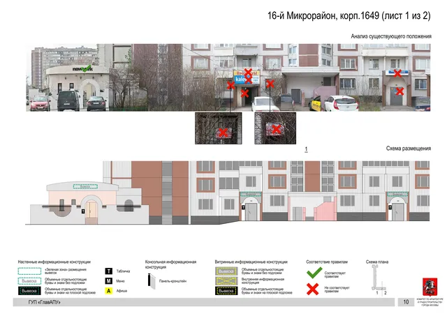 Архитектурная концепция размещения вывесок — 16-й микрорайон, корп. 1649, Москва, лист 1 из 2 · Документ по адресу · Архитектурно-художественная концепция · 2016 год