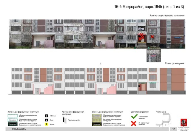 Архитектурная концепция размещения вывесок — 16-й микрорайон, корп. 1645, Москва, лист 1 из 3 · Документ по адресу · Архитектурно-художественная концепция · 2016 год