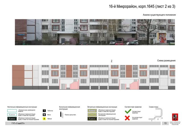 Архитектурная концепция размещения вывесок — 16-й микрорайон, корп. 1645, Москва, лист 2 из 3 · Документ по адресу · Архитектурно-художественная концепция · 2016 год