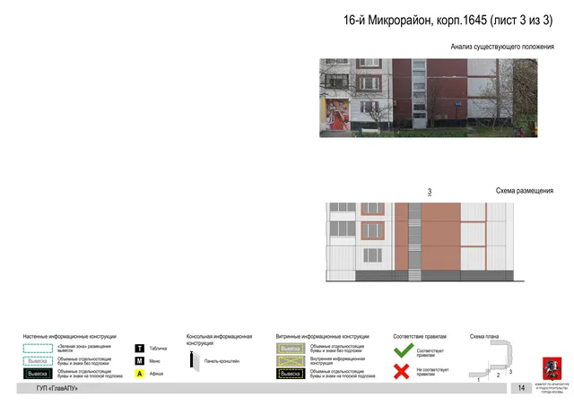 Архитектурная концепция размещения вывесок — 16-й микрорайон, корп. 1645, Москва, лист 3 из 3 · Документ по адресу · Архитектурно-художественная концепция · 2016 год