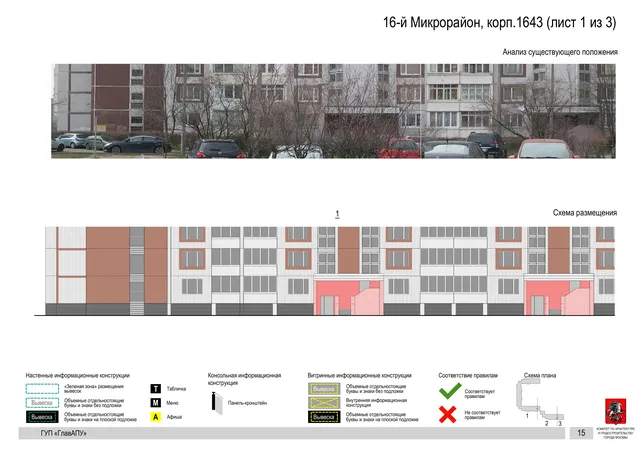 Архитектурная концепция размещения вывесок — 16-й микрорайон, корп. 1643, Москва, лист 1 из 3 · Документ по адресу · Архитектурно-художественная концепция · 2016 год