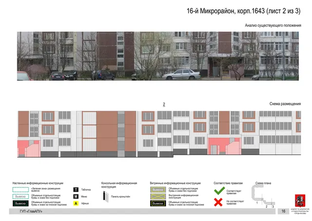 Архитектурная концепция размещения вывесок — 16-й микрорайон, корп. 1643, Москва, лист 2 из 3 · Документ по адресу · Архитектурно-художественная концепция · 2016 год