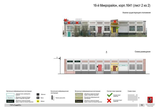 Архитектурная концепция размещения вывесок — 16-й микрорайон, корп. 1641, Москва, лист 2 из 2 · Документ по адресу · Архитектурно-художественная концепция · 2016 год