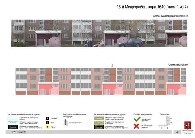 Архитектурная концепция размещения вывесок — 16-й микрорайон, корп. 1640, Москва, лист 1 из 4 · Документ по адресу · Архитектурно-художественная концепция · 2016 год