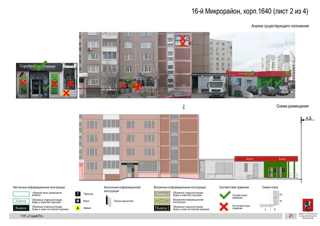 Архитектурная концепция размещения вывесок — 16-й микрорайон, корп. 1640, Москва, лист 2 из 4 · Документ по адресу · Архитектурно-художественная концепция · 2016 год