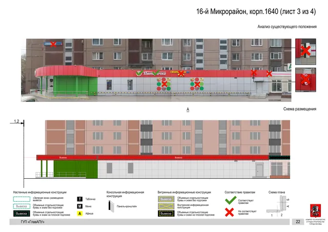Архитектурная концепция размещения вывесок — 16-й микрорайон, корп. 1640, Москва, лист 3 из 4 · Документ по адресу · Архитектурно-художественная концепция · 2016 год