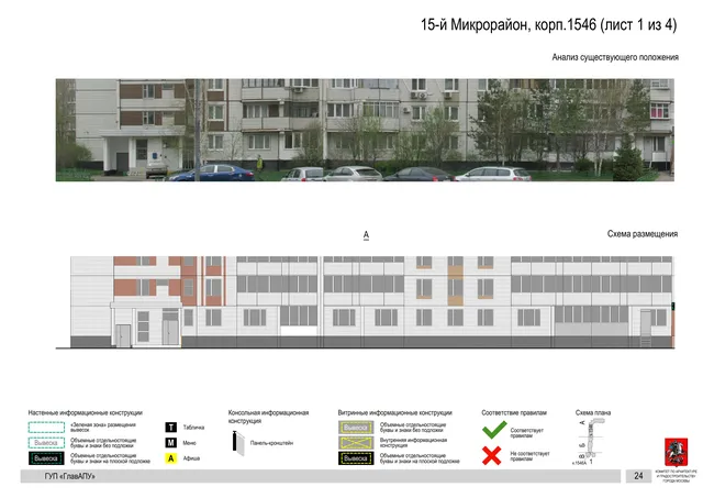 Архитектурная концепция размещения вывесок — 15-й микрорайон, корп. 1546, Москва, лист 1 из 4 · Документ по адресу · Архитектурно-художественная концепция · 2016 год