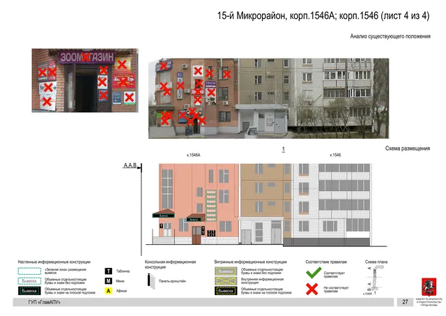 Архитектурная концепция размещения вывесок — 15-й микрорайон, корп. 1546, Москва, лист 4 из 4 · Документ по адресу · Архитектурно-художественная концепция · 2016 год