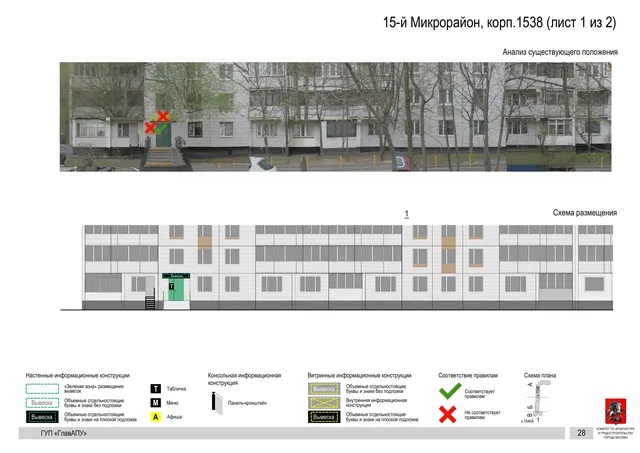 Архитектурная концепция размещения вывесок — 15-й микрорайон, корп. 1538, Москва, лист 1 из 2 · Документ по адресу · Архитектурно-художественная концепция · 2016 год