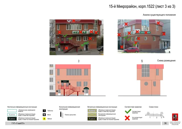 Архитектурная концепция размещения вывесок — 15-й микрорайон, корп. 1522, Москва, лист 3 из 3 · Документ по адресу · Архитектурно-художественная концепция · 2016 год