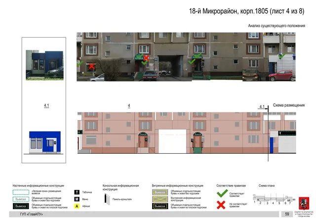 Архитектурная концепция размещения вывесок — 18-й микрорайон, корп. 1805, Москва, лист 4 из 8 · Документ по адресу · Архитектурно-художественная концепция · 2016 год