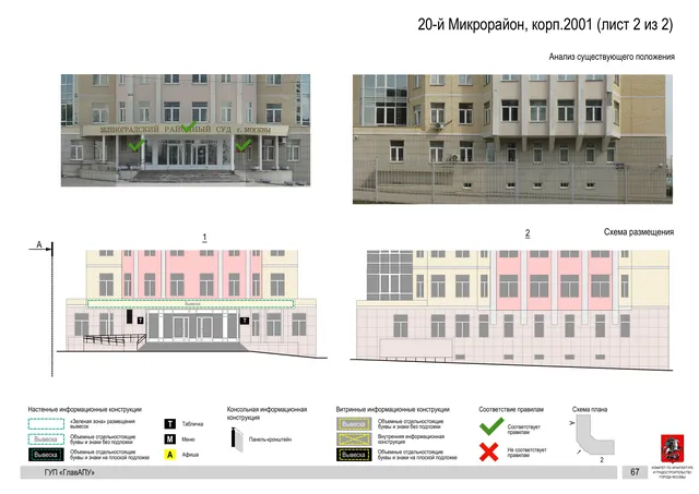 Архитектурная концепция размещения вывесок — 20-й микрорайон, корп. 2001, Москва, лист 2 из 2 · Документ по адресу · Архитектурно-художественная концепция · 2016 год