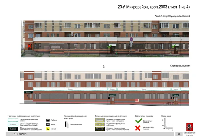 Архитектурная концепция размещения вывесок — 20-й микрорайон, корп. 2003, Москва, лист 1 из 4 · Документ по адресу · Архитектурно-художественная концепция · 2016 год