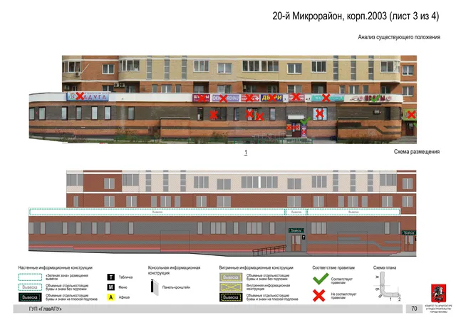Архитектурная концепция размещения вывесок — 20-й микрорайон, корп. 2003, Москва, лист 3 из 4 · Документ по адресу · Архитектурно-художественная концепция · 2016 год