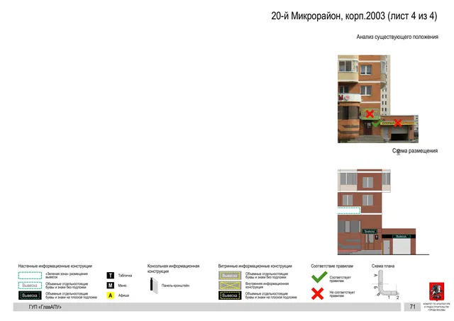 Архитектурная концепция размещения вывесок — 20-й микрорайон, корп. 2003, Москва, лист 4 из 4 · Документ по адресу · Архитектурно-художественная концепция · 2016 год