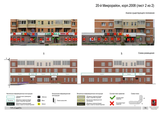 Архитектурная концепция размещения вывесок — 20-й микрорайон, корп. 2008, Москва, лист 2 из 2 · Документ по адресу · Архитектурно-художественная концепция · 2016 год