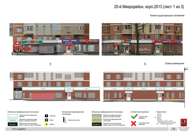 Архитектурная концепция размещения вывесок — 20-й микрорайон, корп. 2013, Москва, лист 1 из 3 · Документ по адресу · Архитектурно-художественная концепция · 2016 год