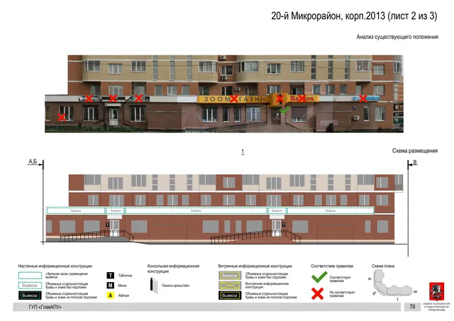 Архитектурная концепция размещения вывесок — 20-й микрорайон, корп. 2013, Москва, лист 2 из 3 · Документ по адресу · Архитектурно-художественная концепция · 2016 год