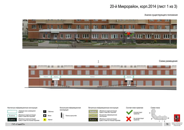 Архитектурная концепция размещения вывесок — 20-й микрорайон, корп. 2014, Москва, лист 1 из 3 · Документ по адресу · Архитектурно-художественная концепция · 2016 год