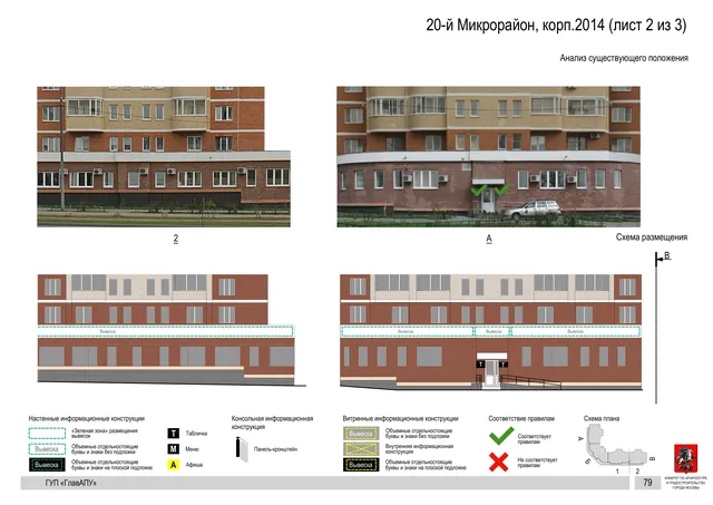 Архитектурная концепция размещения вывесок — 20-й микрорайон, корп. 2014, Москва, лист 2 из 3 · Документ по адресу · Архитектурно-художественная концепция · 2016 год
