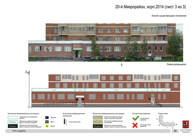 Архитектурная концепция размещения вывесок — 20-й микрорайон, корп. 2014, Москва, лист 3 из 3 · Документ по адресу · Архитектурно-художественная концепция · 2016 год