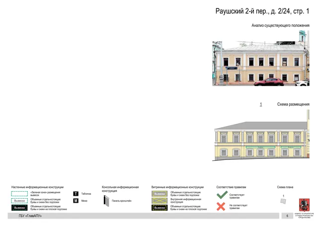 Архитектурная концепция размещения вывесок — Раушский 2-й переулок, 2/24, стр. 1, Москва, страница PDF 9 · Документ по адресу · Архитектурно-художественная концепция · 2017 год