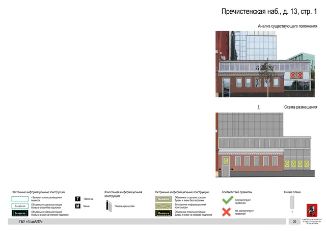 Пречистенская наб., д. 13, стр. 1 · PDF 21 Архитектурная концепция размещения вывесок — Пречистенская набережная, 13, стр. 1, Москва, страница PDF 21 · Документ по адресу · Архитектурно-художественная концепция