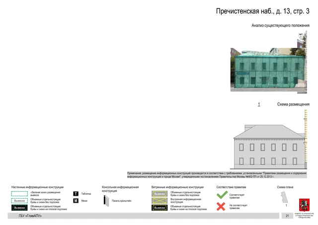 Архитектурная концепция размещения вывесок — Пречистенская набережная, 13, стр. 3, Москва, страница PDF 22 · Документ по адресу · Архитектурно-художественная концепция