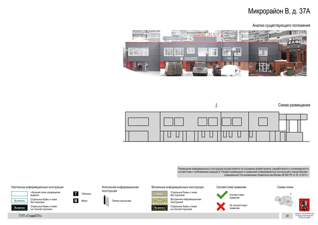 Архитектурная концепция размещения вывесок — Микрорайон в, 37А, Москва, страница PDF 20 · Документ по адресу · Архитектурно-художественная концепция · 2016 год