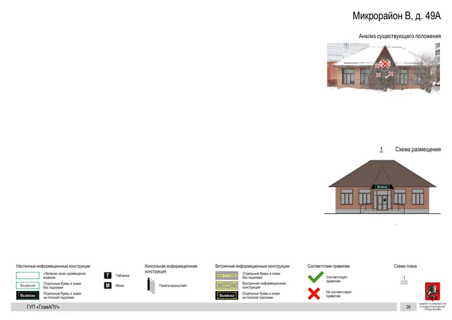 Архитектурная концепция размещения вывесок — Микрорайон в, 49А, Москва, страница PDF 26 · Документ по адресу · Архитектурно-художественная концепция · 2016 год