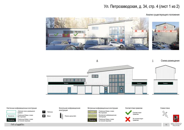 Архитектурная концепция размещения вывесок — Петрозаводская улица, 34, стр. 4, Москва, лист 1 из 2 · Документ по адресу · Архитектурно-художественная концепция · 2016 год