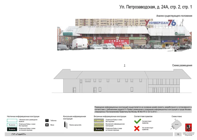 Архитектурная концепция размещения вывесок — Петрозаводская улица, 24А, стр. 2, Москва, страница PDF 12 · Документ по адресу · Архитектурно-художественная концепция · 2016 год
