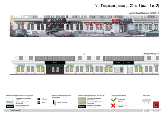 Архитектурная концепция размещения вывесок — Петрозаводская улица, 22, корп. 1, Москва, лист 1 из 2 · Документ по адресу · Архитектурно-художественная концепция · 2016 год
