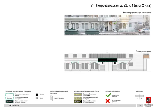Архитектурная концепция размещения вывесок — Петрозаводская улица, 22, корп. 1, Москва, лист 2 из 2 · Документ по адресу · Архитектурно-художественная концепция · 2016 год