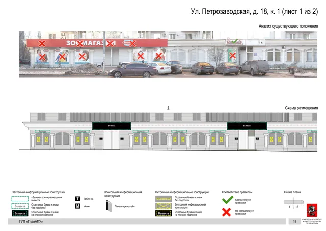 Архитектурная концепция размещения вывесок — Петрозаводская улица, 18, корп. 1, Москва, лист 1 из 2 · Документ по адресу · Архитектурно-художественная концепция · 2016 год