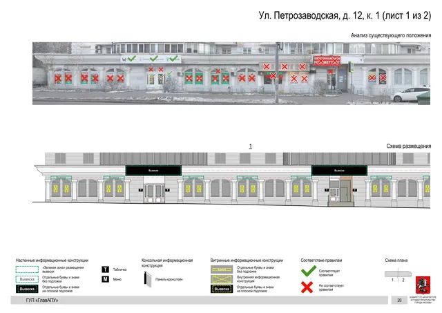 Архитектурная концепция размещения вывесок — Петрозаводская улица, 12, корп. 1, Москва, лист 1 из 2 · Документ по адресу · Архитектурно-художественная концепция · 2016 год