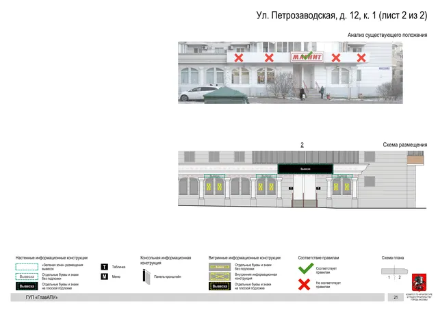 Архитектурная концепция размещения вывесок — Петрозаводская улица, 12, корп. 1, Москва, лист 2 из 2 · Документ по адресу · Архитектурно-художественная концепция · 2016 год