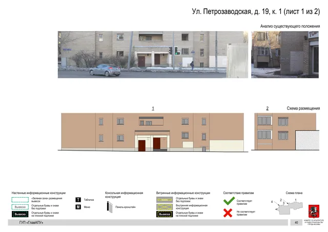 Архитектурная концепция размещения вывесок — Петрозаводская улица, 19, корп. 1, Москва, лист 1 из 2 · Документ по адресу · Архитектурно-художественная концепция · 2016 год