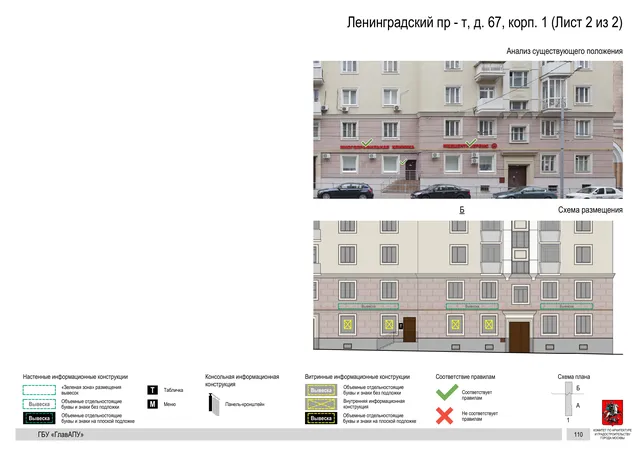 Архитектурная концепция размещения вывесок — Ленинградский проспект, 67, корп. 1, Москва, лист 2 из 2 · Документ по адресу · Архитектурно-художественная концепция · 2020 год