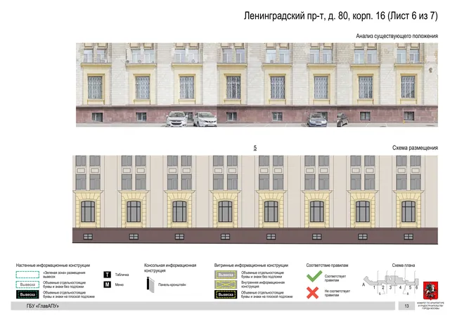Архитектурная концепция размещения вывесок — Ленинградский проспект, 80, корп. 16, Москва, лист 6 из 7 · Документ по адресу · Архитектурно-художественная концепция · 2020 год
