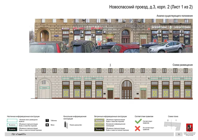 Архитектурная концепция размещения вывесок — Новоспасский проезд, 3, корп. 2, Москва, лист 1 из 2 · Документ по адресу · Архитектурно-художественная концепция · 2019 год