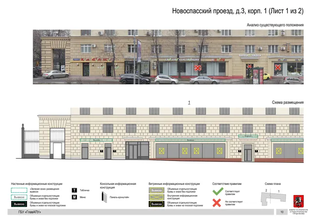 Архитектурная концепция размещения вывесок — Новоспасский проезд, 3, корп. 1, Москва, лист 1 из 2 · Документ по адресу · Архитектурно-художественная концепция · 2019 год