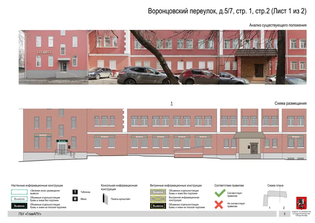 Архитектурная концепция размещения вывесок — Воронцовский переулок, 5/7, стр. 1, Москва, лист 1 из 2 · Документ по адресу · Архитектурно-художественная концепция · 2019 год