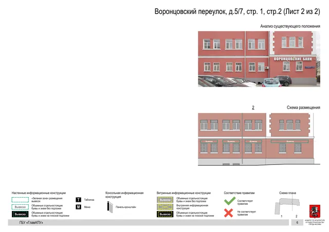 Архитектурная концепция размещения вывесок — Воронцовский переулок, 5/7, стр. 1, Москва, лист 2 из 2 · Документ по адресу · Архитектурно-художественная концепция · 2019 год