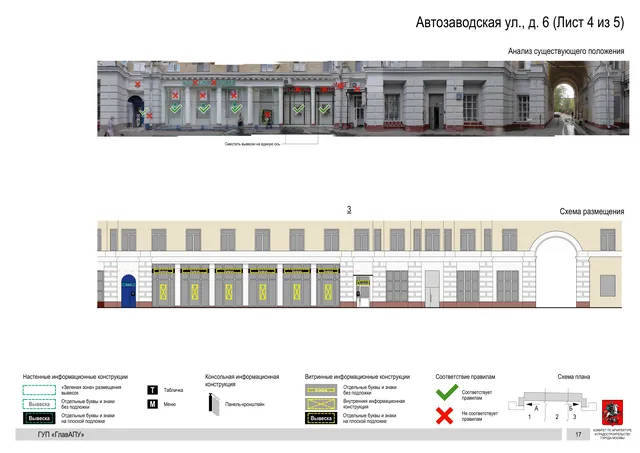 Архитектурная концепция размещения вывесок — Автозаводская улица, 6, Москва, лист 4 из 5 · Документ по адресу · Архитектурно-художественная концепция · 2016 год