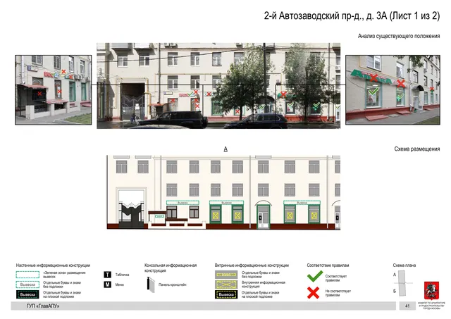 Архитектурная концепция размещения вывесок — 2-й автозаводский проезд, 3А, Москва, лист 1 из 2 · Документ по адресу · Архитектурно-художественная концепция · 2016 год