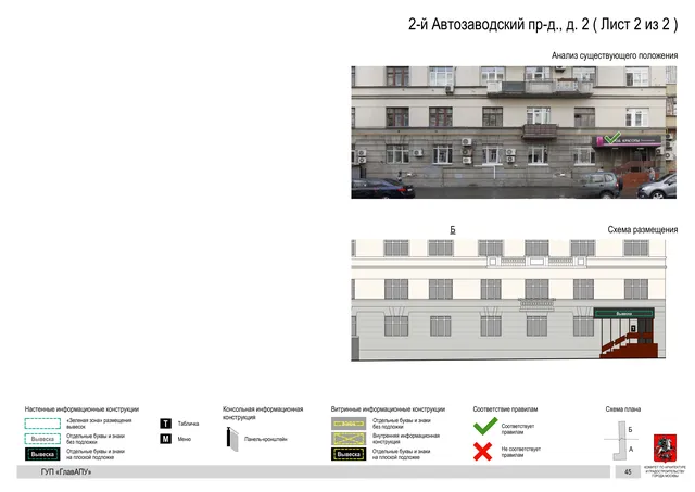 Архитектурная концепция размещения вывесок — 2-й автозаводский проезд, 2, Москва, лист 2 из 2 · Документ по адресу · Архитектурно-художественная концепция · 2016 год