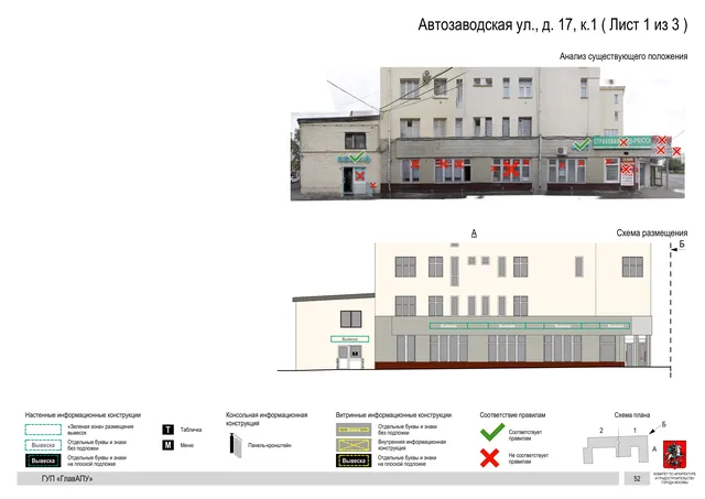 Архитектурная концепция размещения вывесок — Автозаводская улица, 17, корп. 1, Москва, лист 1 из 3 · Документ по адресу · Архитектурно-художественная концепция · 2016 год
