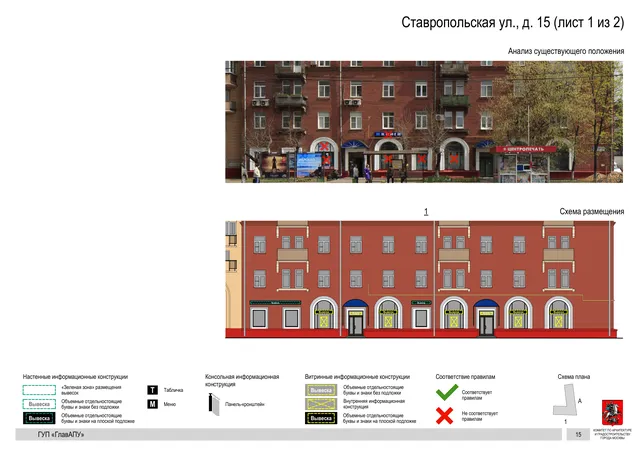 Архитектурная концепция размещения вывесок — Ставропольская улица, 15, Москва, лист 1 из 2 · Документ по адресу · Архитектурно-художественная концепция · 2016 год