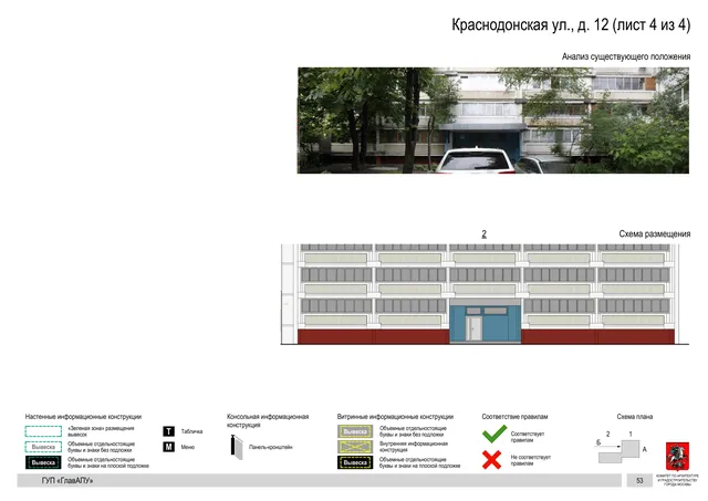 Архитектурная концепция размещения вывесок — Краснодонская улица, 12, Москва, лист 4 из 4 · Документ по адресу · Архитектурно-художественная концепция · 2016 год